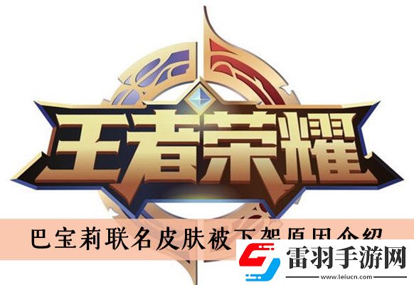 王者榮耀為什么下架巴寶莉聯名皮膚