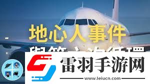 飛機第六次循環指的是什么