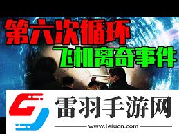 飛機第六次循環指的是什么