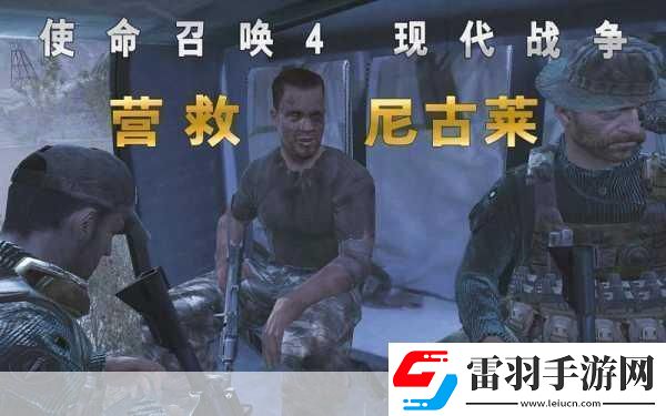 使命召喚4現代戰爭重制版深度攻略助你戰場稱雄