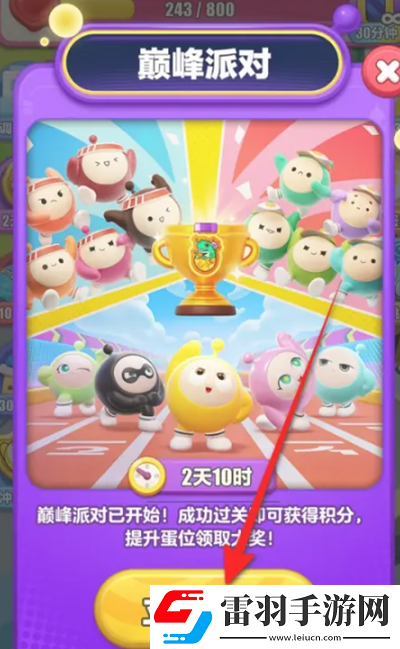 蛋仔滑滑巔峰派對怎么參與