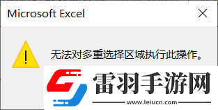 WPS2010中為何無法對多重選定區域執行命令