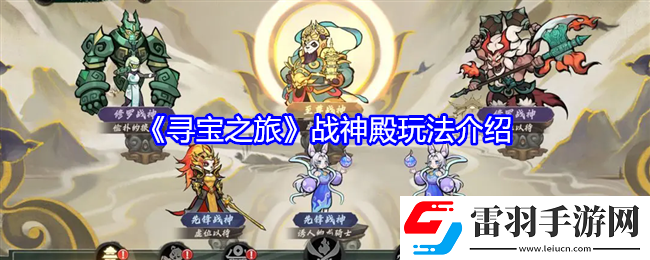 尋寶之旅戰神殿怎么玩