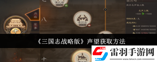 三國志戰略版聲望怎么獲取