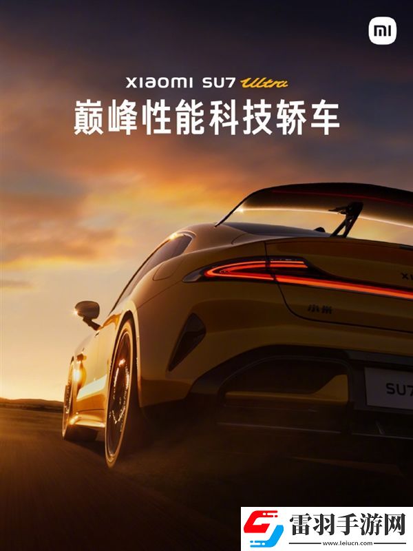 零百加速1.97秒！小米SU7Ultra量產版明天發布雷軍