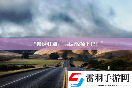 “漫話狂潮bookist驚掉下巴！”