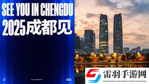 英雄聯盟2025全球總決賽冠亞軍決賽落地成都