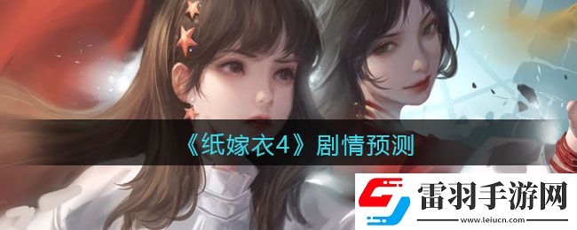 紙嫁衣4劇情預測