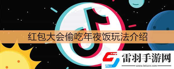 抖音紅包大會(huì)偷吃年夜飯玩法介紹
