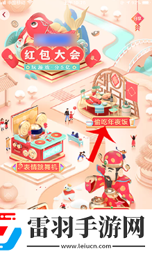抖音紅包大會(huì)偷吃年夜飯玩法介紹