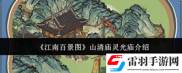 江南百景圖山清廟靈光廟任務怎么玩