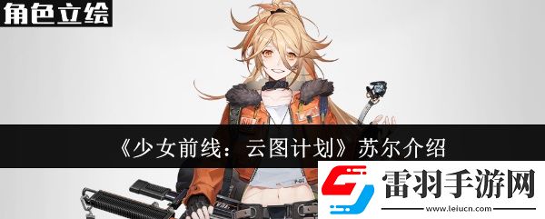 少女前線云圖計劃蘇爾怎么樣
