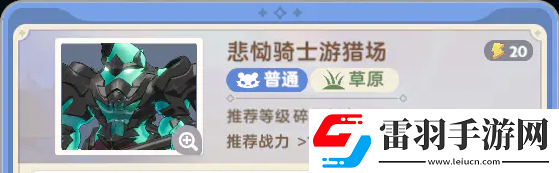 出發吧麥芬悲慟騎士游獵場配隊及打法