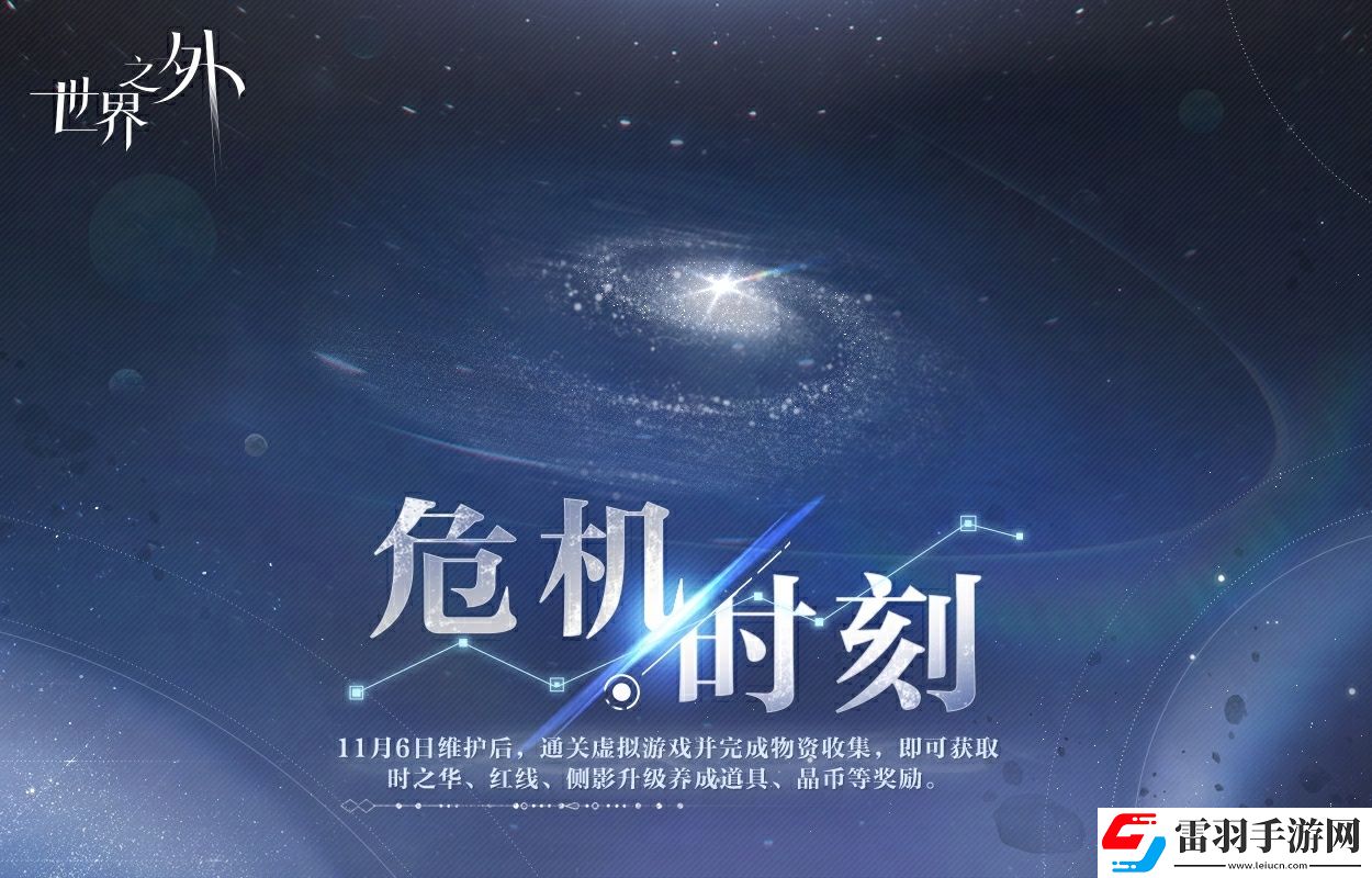 世界之外危機(jī)時(shí)刻活動(dòng)什么時(shí)候開(kāi)始
