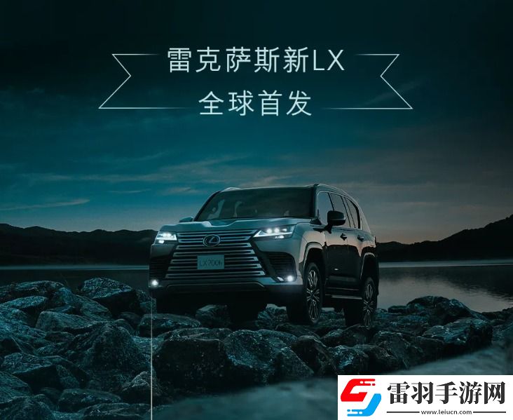 雷克薩斯新LX700h首發