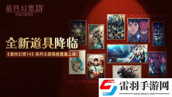 最終幻想14道具商城上新啦！2.0和3.0主題海報套裝現已上架