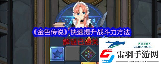 金色傳說快速提升戰斗力方法