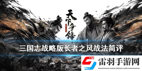 三國志戰略版長者之風怎么樣三國志戰略版長者之風給誰用