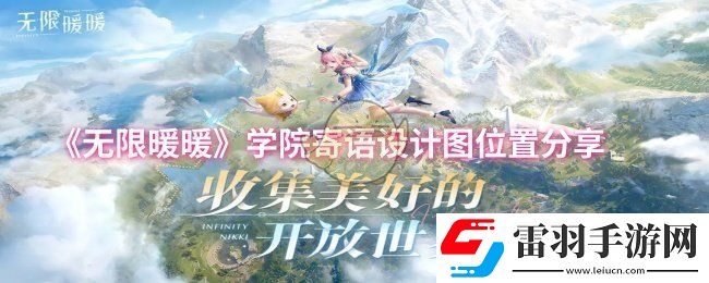 無限暖暖學院寄語設計圖位置在哪