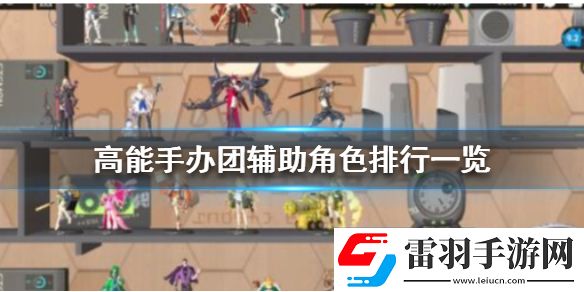 高能手辦團輔助角色排行高能手辦團輔助角色排行一覽