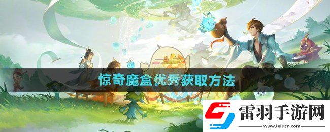 王者榮耀驚奇魔盒優秀怎么獲得