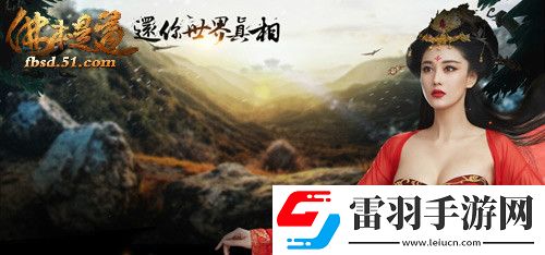 只求巔峰51佛本是道妙趣玩法大集結