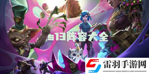 金鏟鏟之戰s13陣容大全