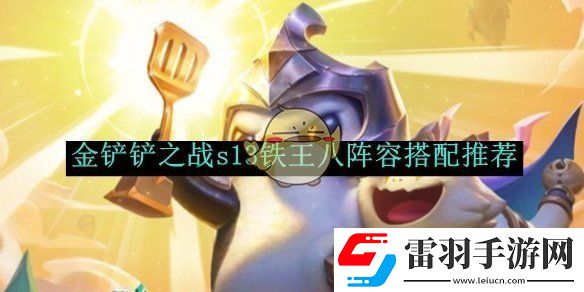 金鏟鏟之戰s13鐵王八陣容搭配推薦
