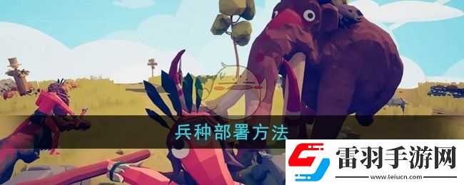 全面憨憨戰爭模擬器怎么部署兵種
