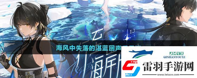 鳴潮1.3海風中失落的湛藍回聲后日談任務怎么做