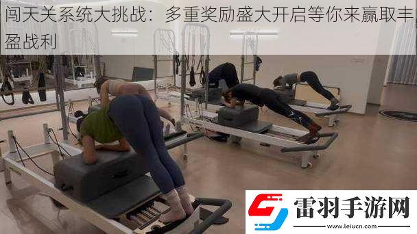 闖天關系統大挑戰