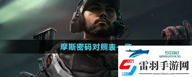 三角洲行動摩斯密碼對應哪些數字