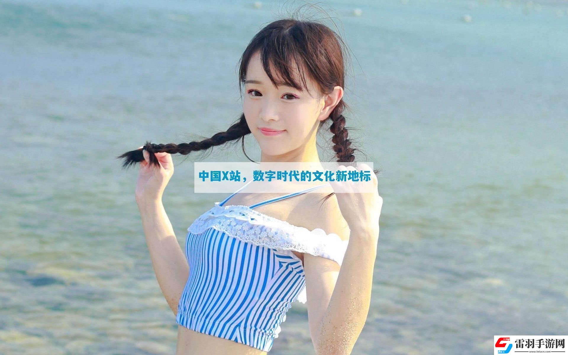 中國X站數(shù)字時代的文化新地標(biāo)