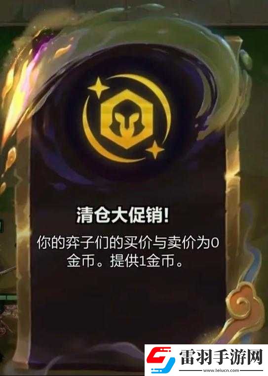 金鏟鏟之戰S11賽季清倉大促銷