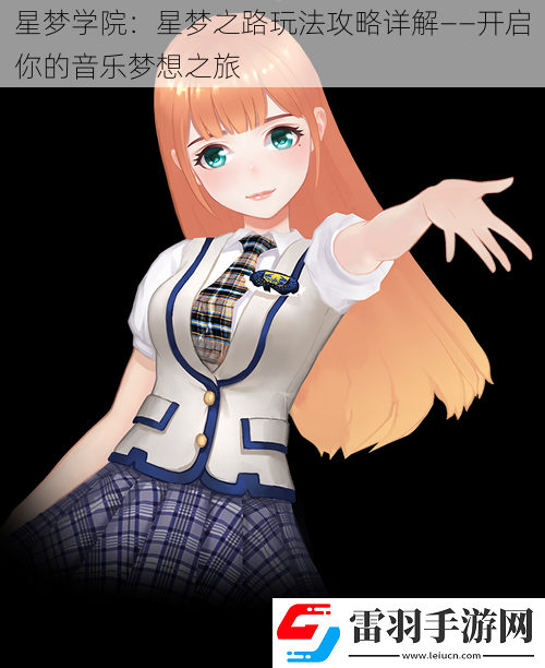 星夢學院