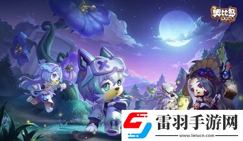 奧比島「暗影之謎」版本今日上線！趣味博弈，快樂延續！