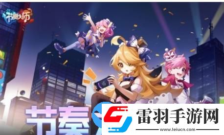 國(guó)民級(jí)音樂(lè)手游節(jié)奏大師復(fù)活回歸