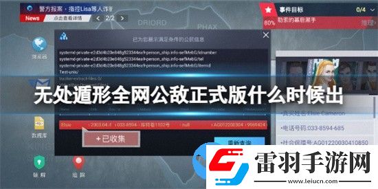 無處遁形全網公敵正式版什么時候出
