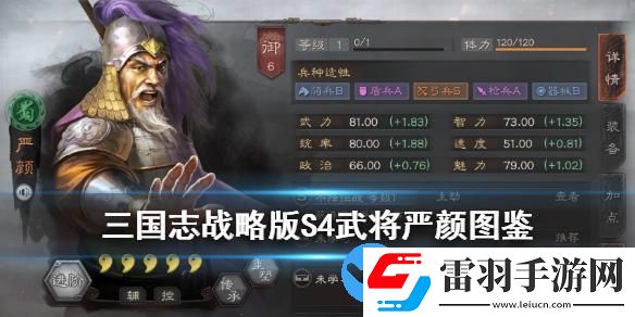 三國志戰略版嚴顏武將圖鑒