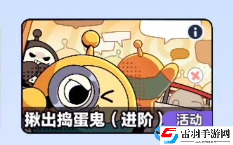 蛋仔派對揪出搗蛋鬼進階版調查問卷答案