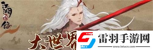 江湖悠悠大世界怎么進