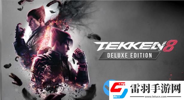 鐵拳8有什么版本選擇