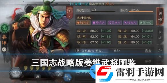 三國(guó)志戰(zhàn)略版姜維武將圖鑒