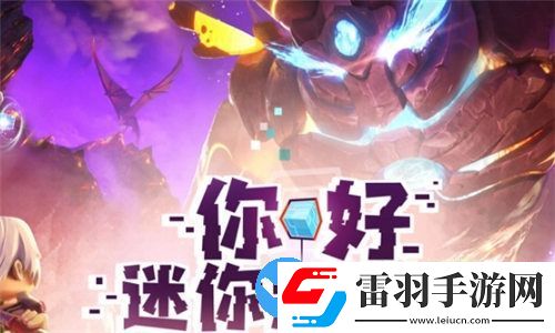 迷你世界怎么查看自己的版本