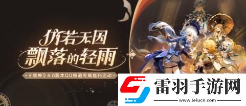 原神4.0版本QQ頻道專屬福利活動在哪