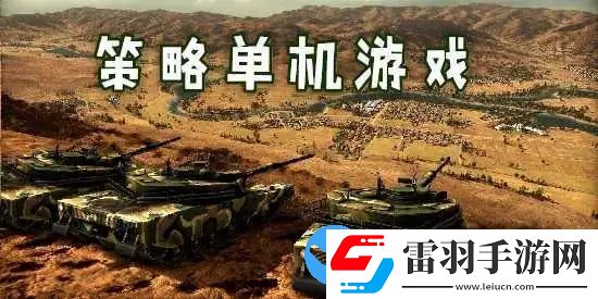 單機版策略手游有哪些