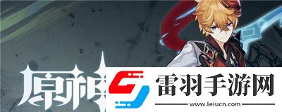 原神3.2版本復刻角色預測