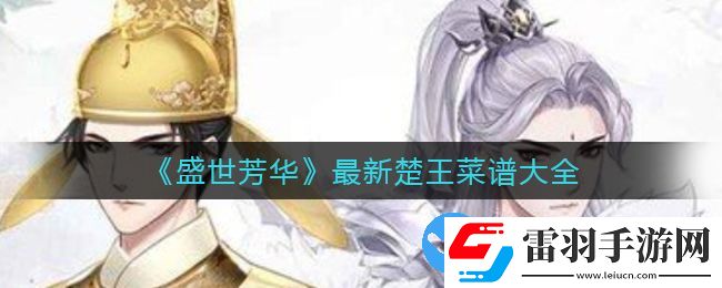 盛世芳華楚王喜歡的菜譜最新版