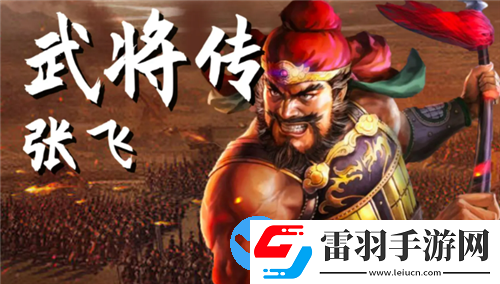三國志戰略版張飛開荒戰法怎么搭配