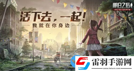 明日之后忠犬新版本怎么樣